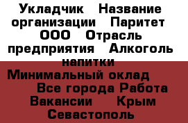 Укладчик › Название организации ­ Паритет, ООО › Отрасль предприятия ­ Алкоголь, напитки › Минимальный оклад ­ 24 000 - Все города Работа » Вакансии   . Крым,Севастополь